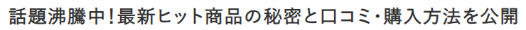 話題沸騰中！最新ヒット商品の秘密と口コミ・購入方法を公開